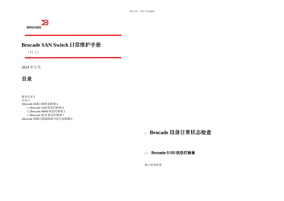 BrocadeSANSwitch日常维护手册要点_第1页