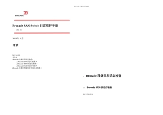 BrocadeSANSwitch日常维护手册要点