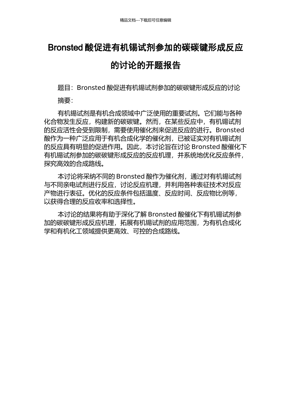 Bronsted酸促进有机锡试剂参与的碳碳键形成反应的研究的开题报告_第1页