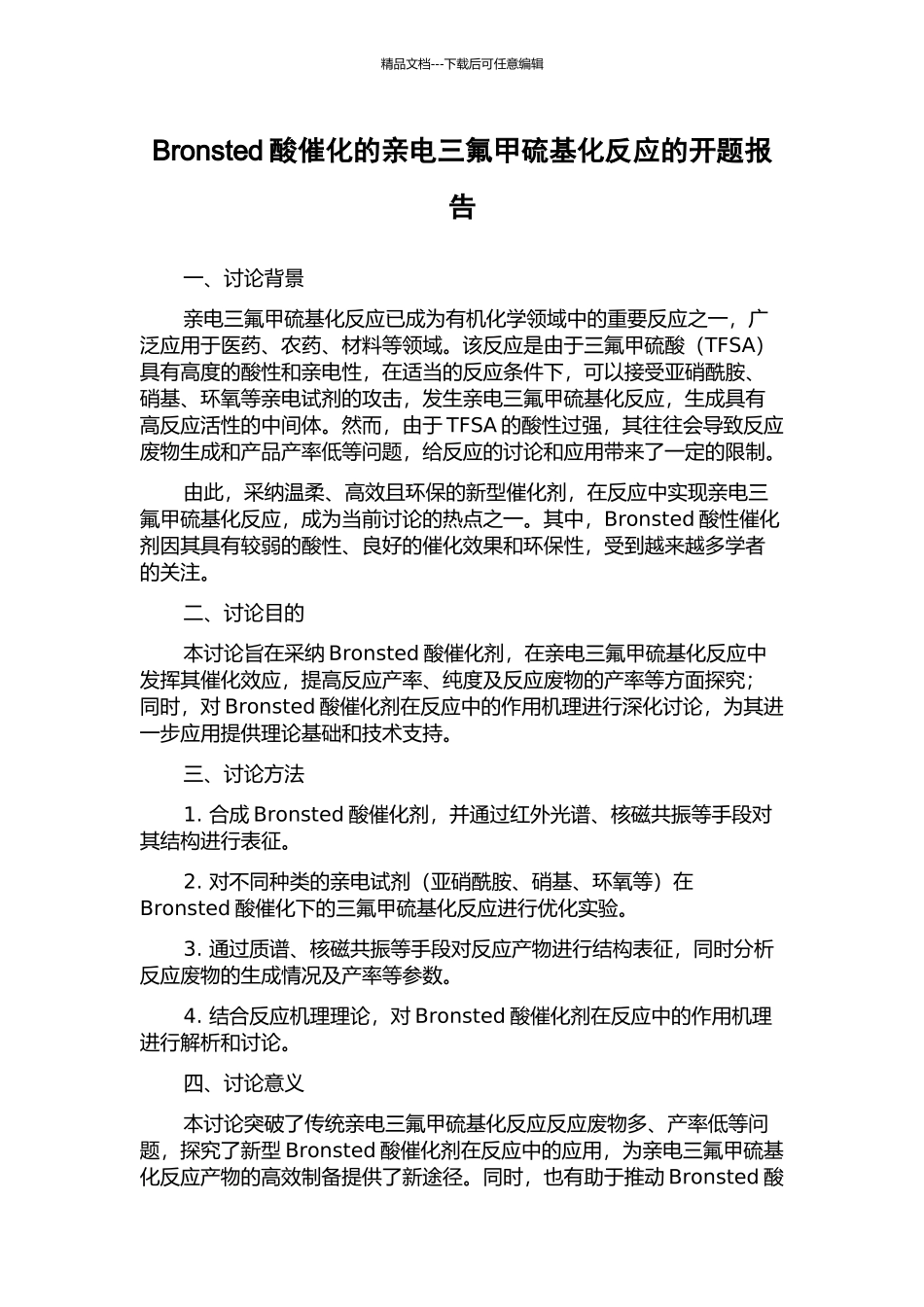 Bronsted酸催化的亲电三氟甲硫基化反应的开题报告_第1页
