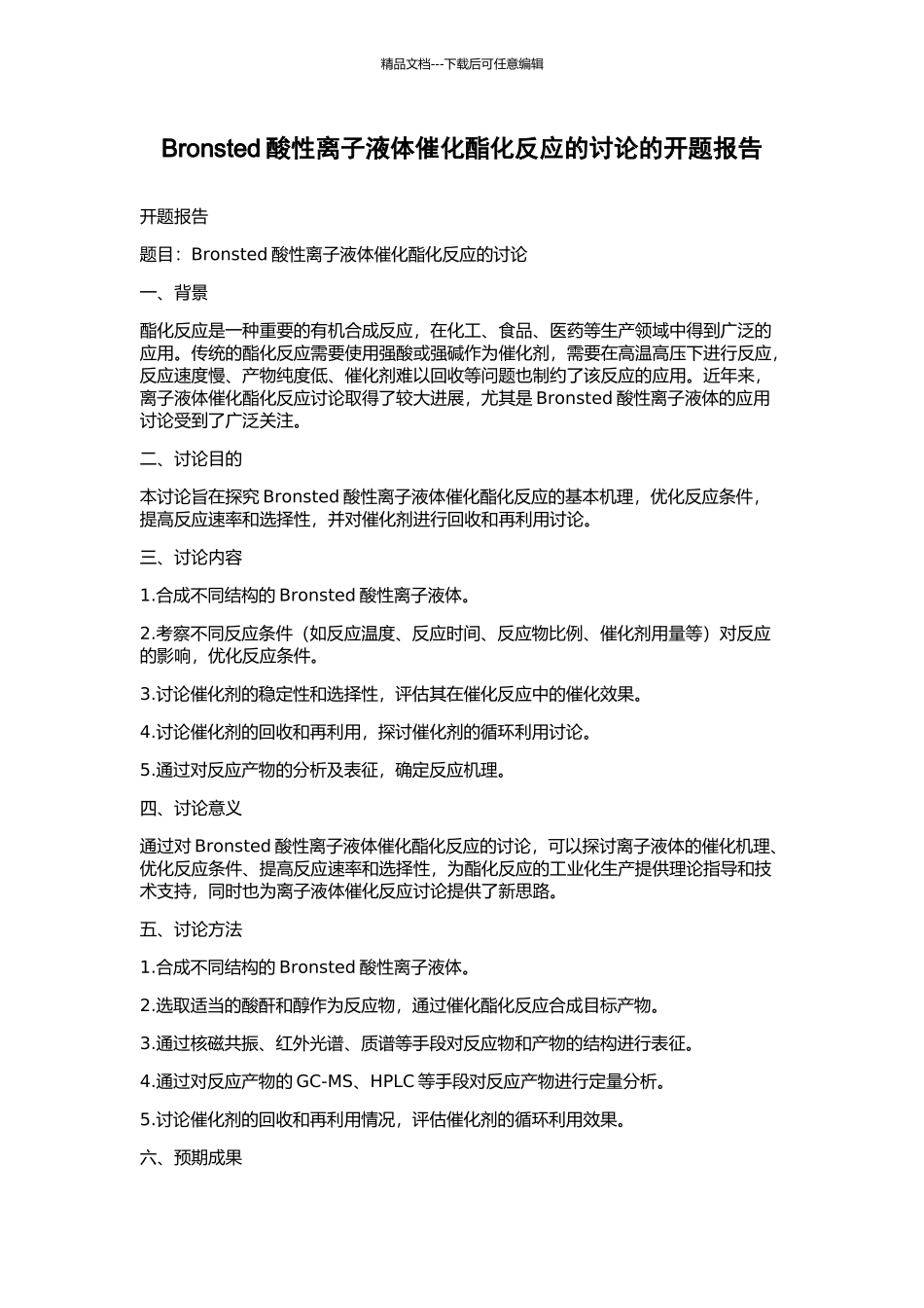 Bronsted酸性离子液体催化酯化反应的研究的开题报告_第1页