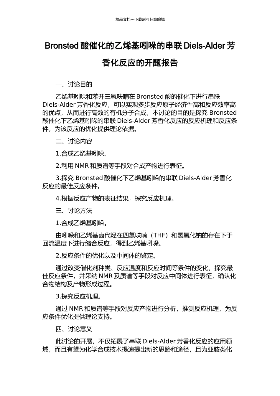 Bronsted酸催化的乙烯基吲哚的串联Diels-Alder芳香化反应的开题报告_第1页