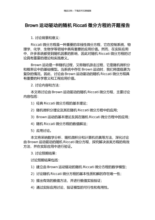 Brown运动驱动的随机Riccati微分方程的开题报告