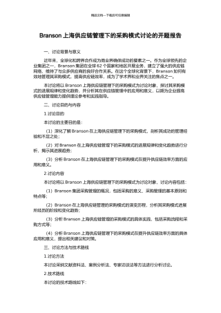 Branson上海供应链管理下的采购模式研究的开题报告
