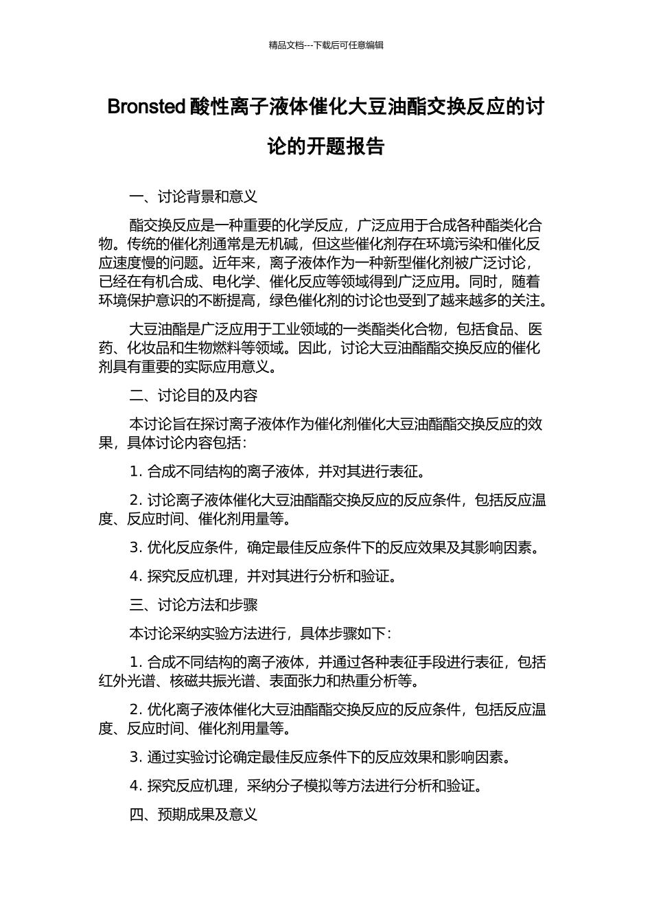 Bronsted酸性离子液体催化大豆油酯交换反应的研究的开题报告_第1页