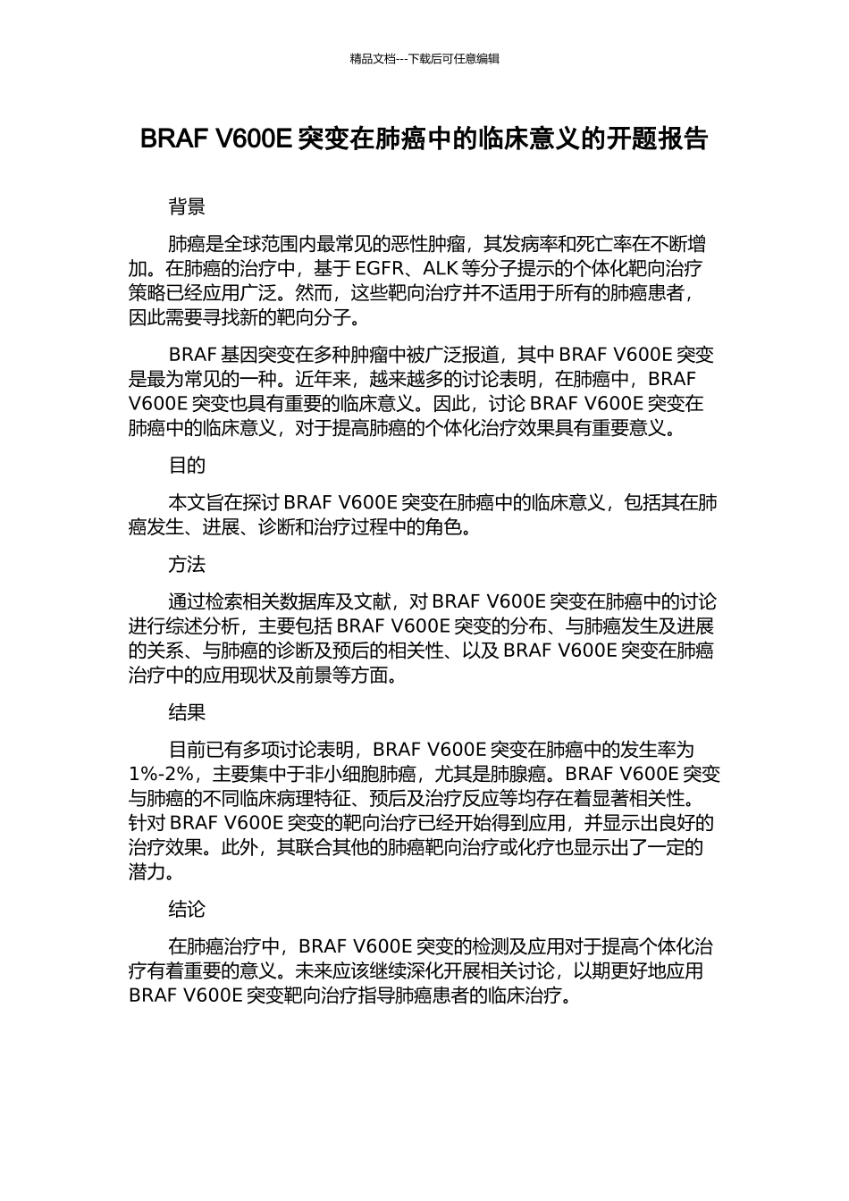 BRAF-V600E突变在肺癌中的临床意义的开题报告_第1页