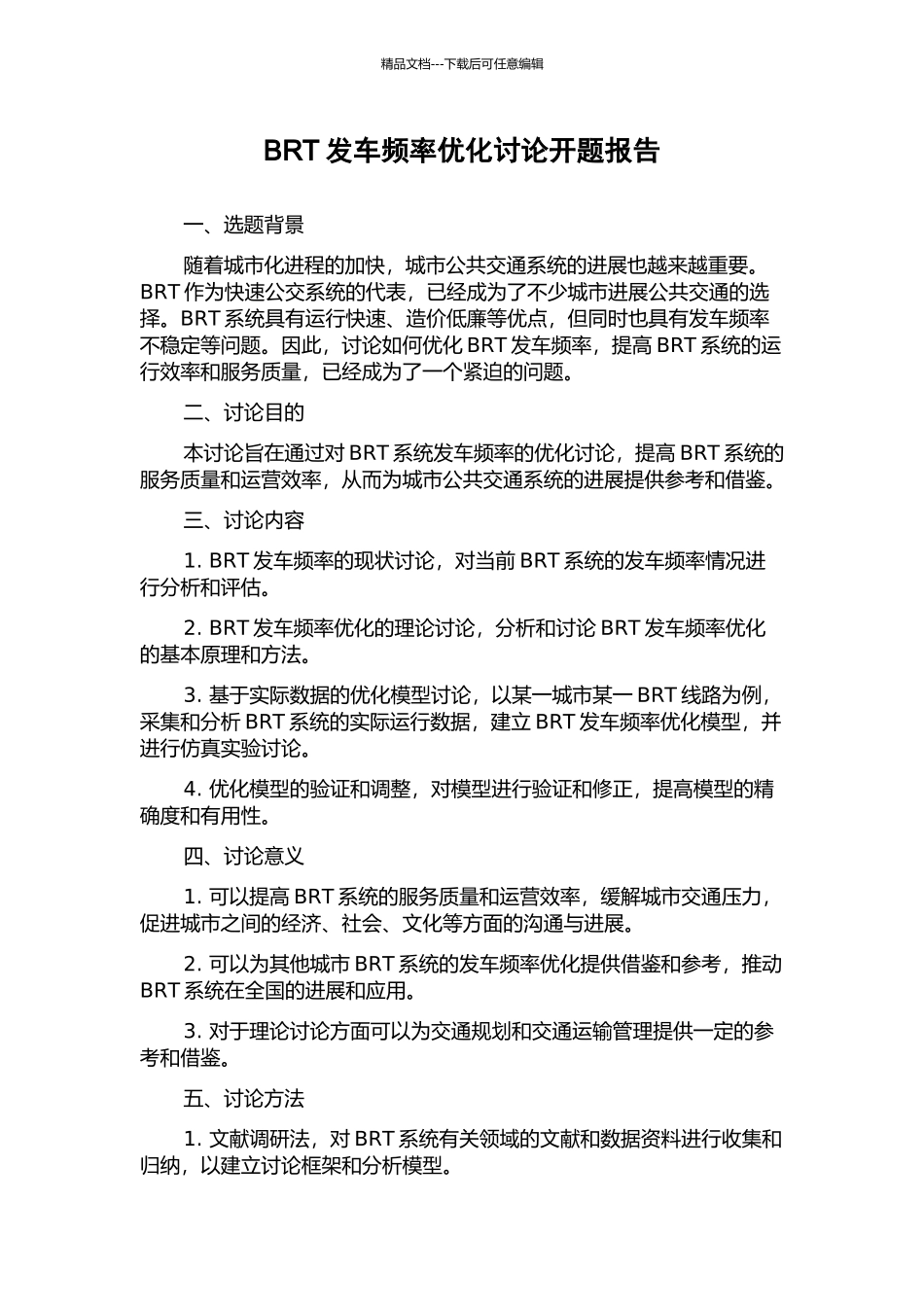 BRT发车频率优化研究开题报告_第1页