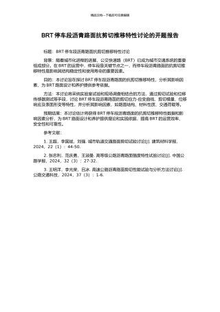 BRT停车段沥青路面抗剪切推移特性研究的开题报告