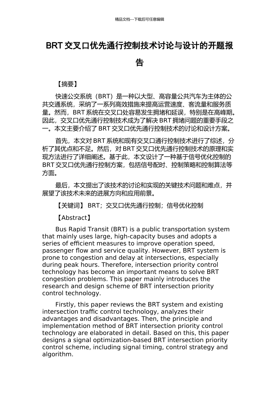 BRT交叉口优先通行控制技术研究与设计的开题报告_第1页