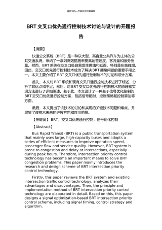 BRT交叉口优先通行控制技术研究与设计的开题报告