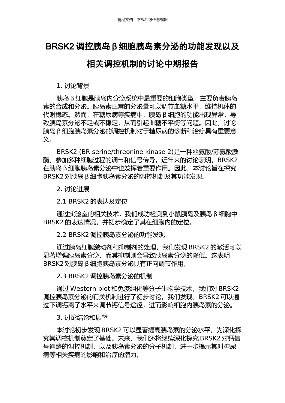 BRSK2调控胰岛β细胞胰岛素分泌的功能发现以及相关调控机制的研究中期报告_第1页