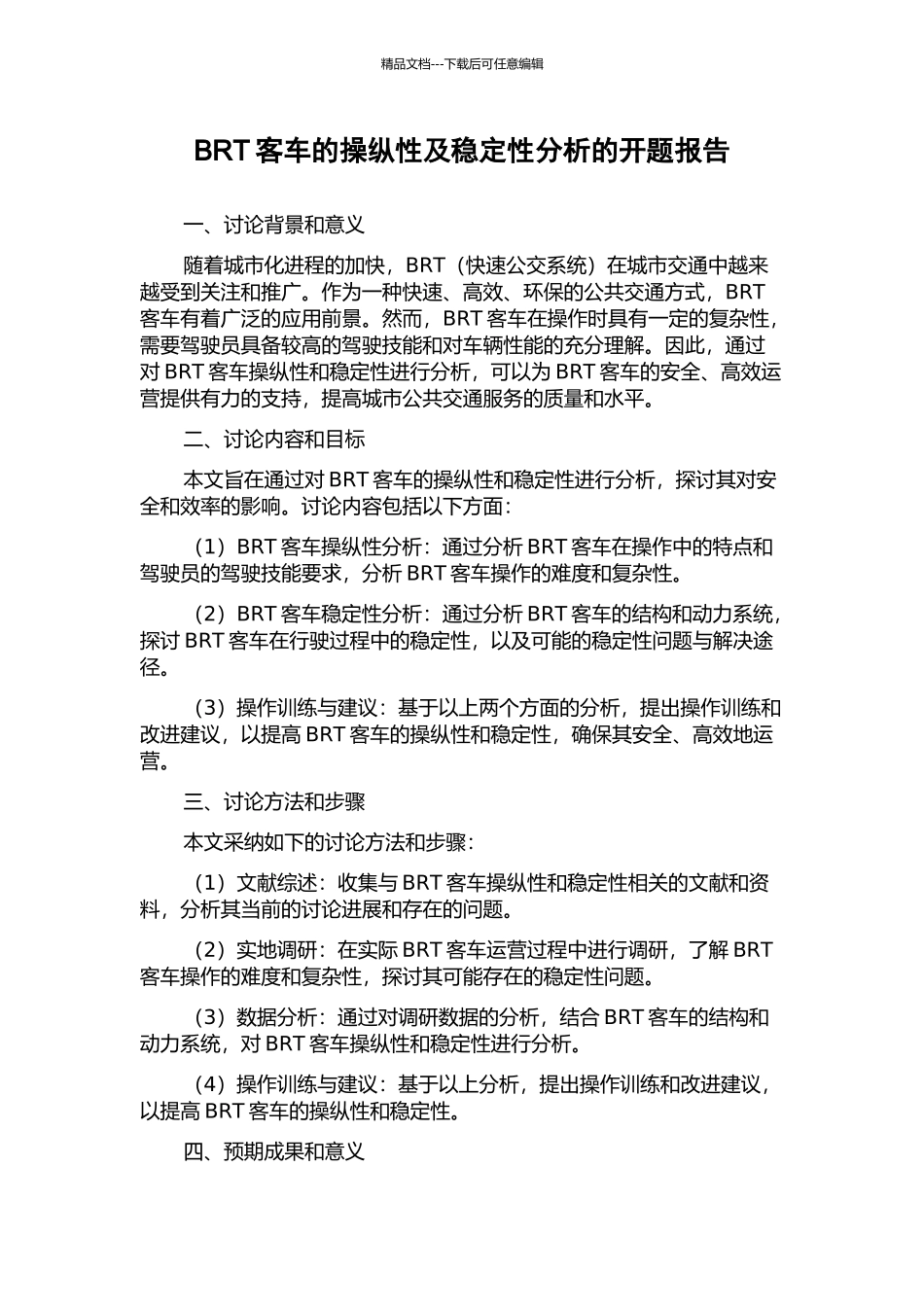 BRT客车的操纵性及稳定性分析的开题报告_第1页