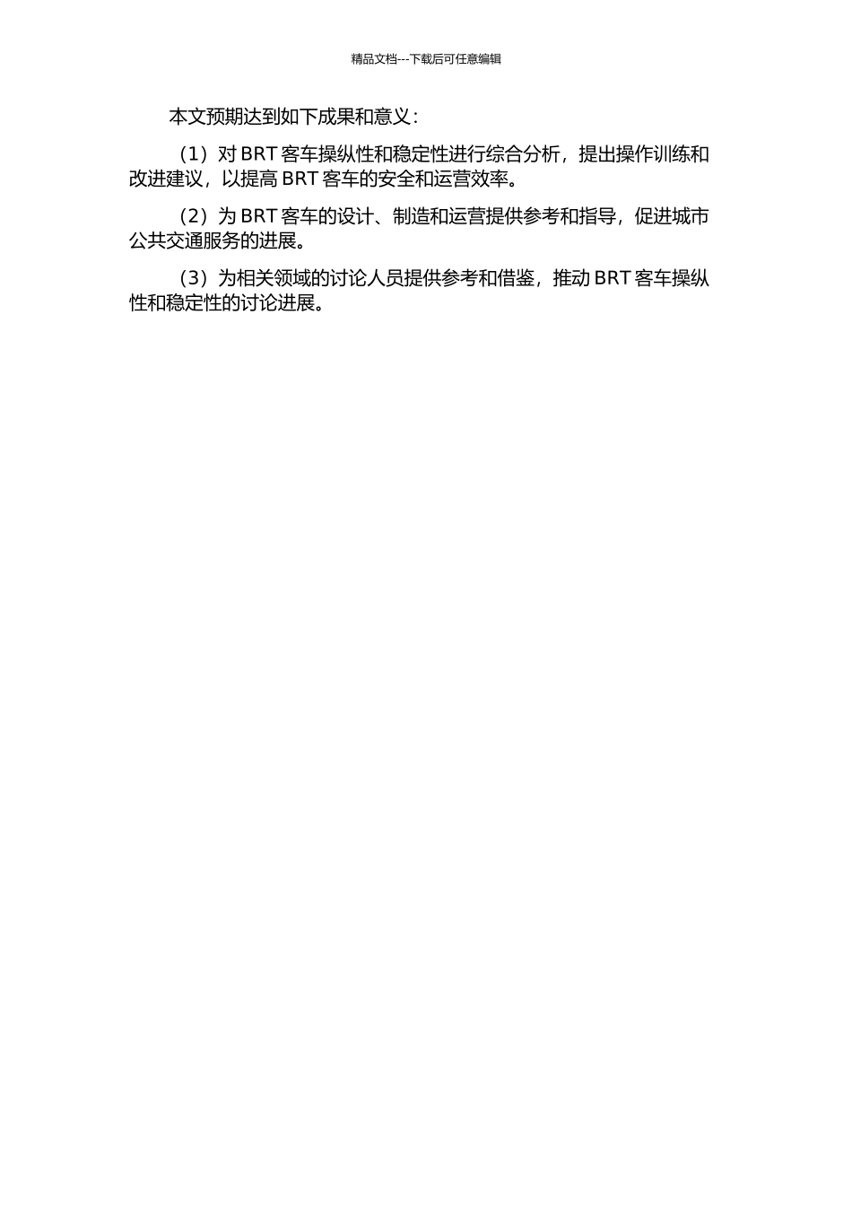 BRT客车的操纵性及稳定性分析的开题报告_第2页