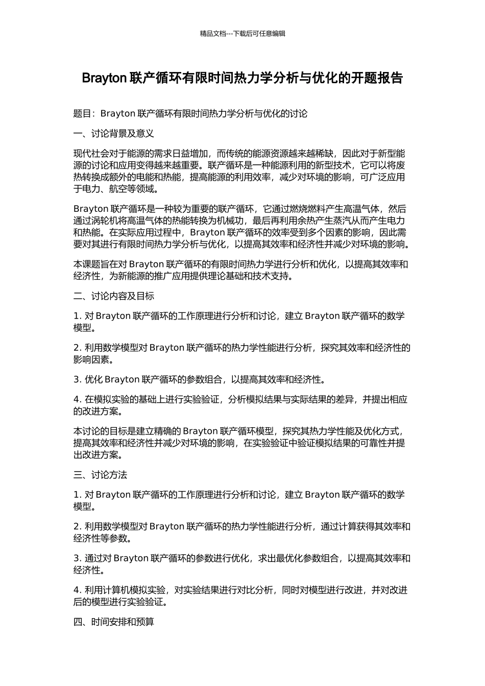 Brayton联产循环有限时间热力学分析与优化的开题报告_第1页
