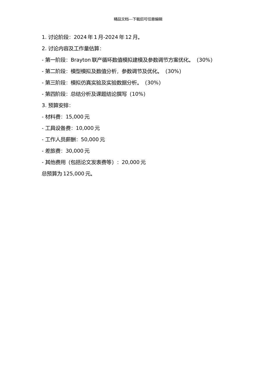 Brayton联产循环有限时间热力学分析与优化的开题报告_第2页