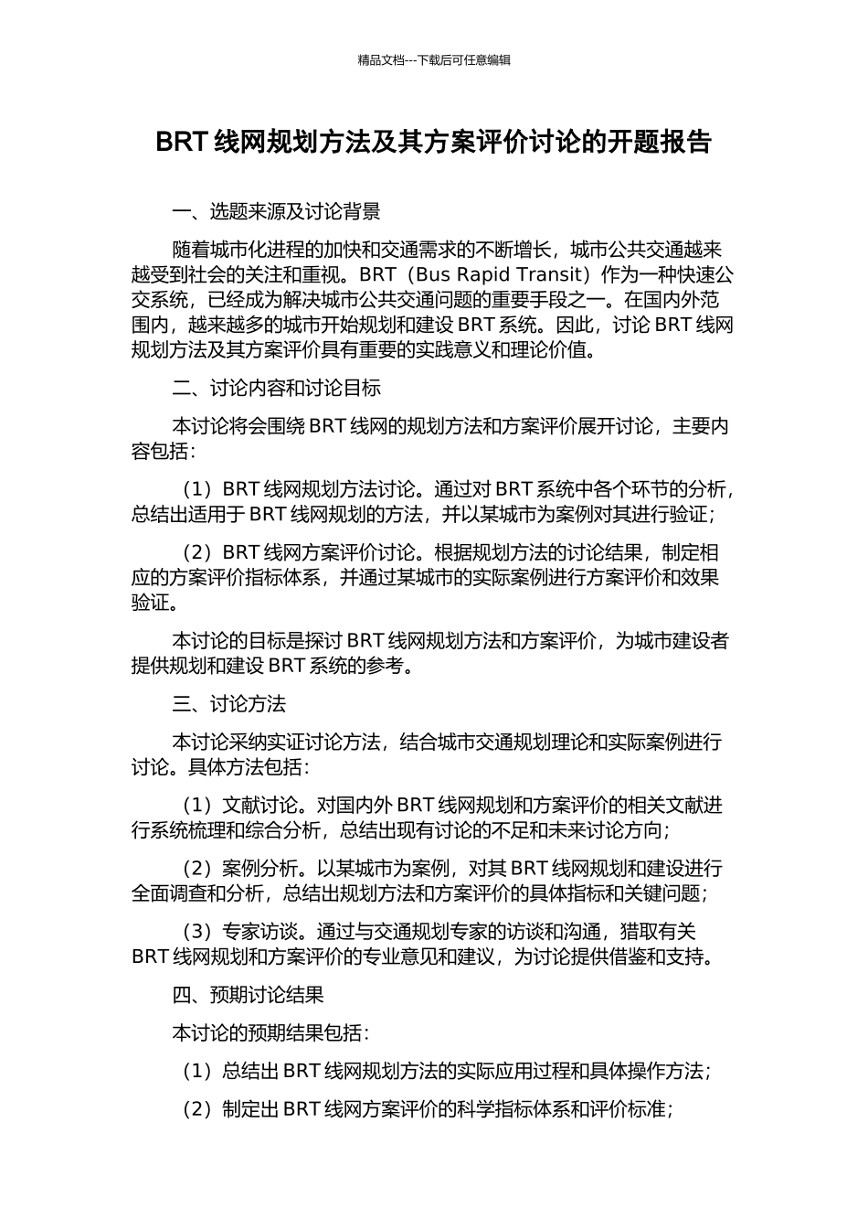 BRT线网规划方法及其方案评价研究的开题报告_第1页
