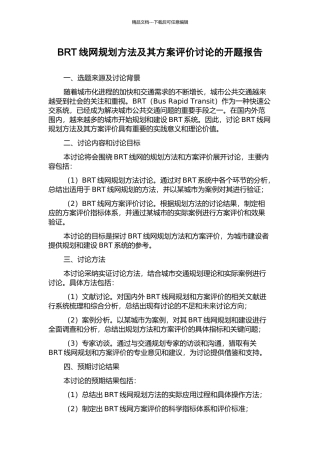 BRT线网规划方法及其方案评价研究的开题报告