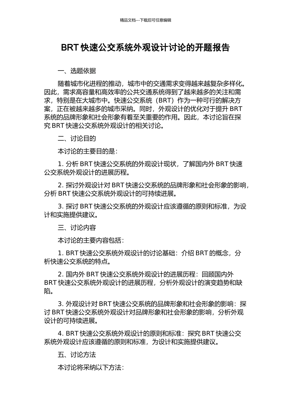 BRT快速公交系统外观设计研究的开题报告_第1页