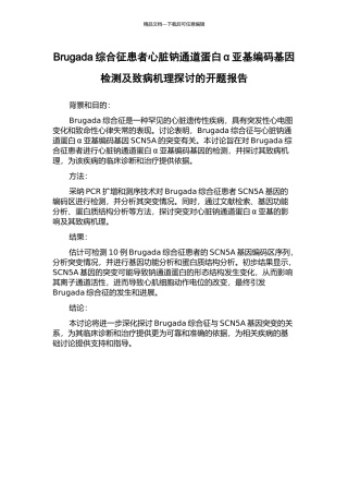 Brugada综合征患者心脏钠通道蛋白α亚基编码基因检测及致病机理探讨的开题报告