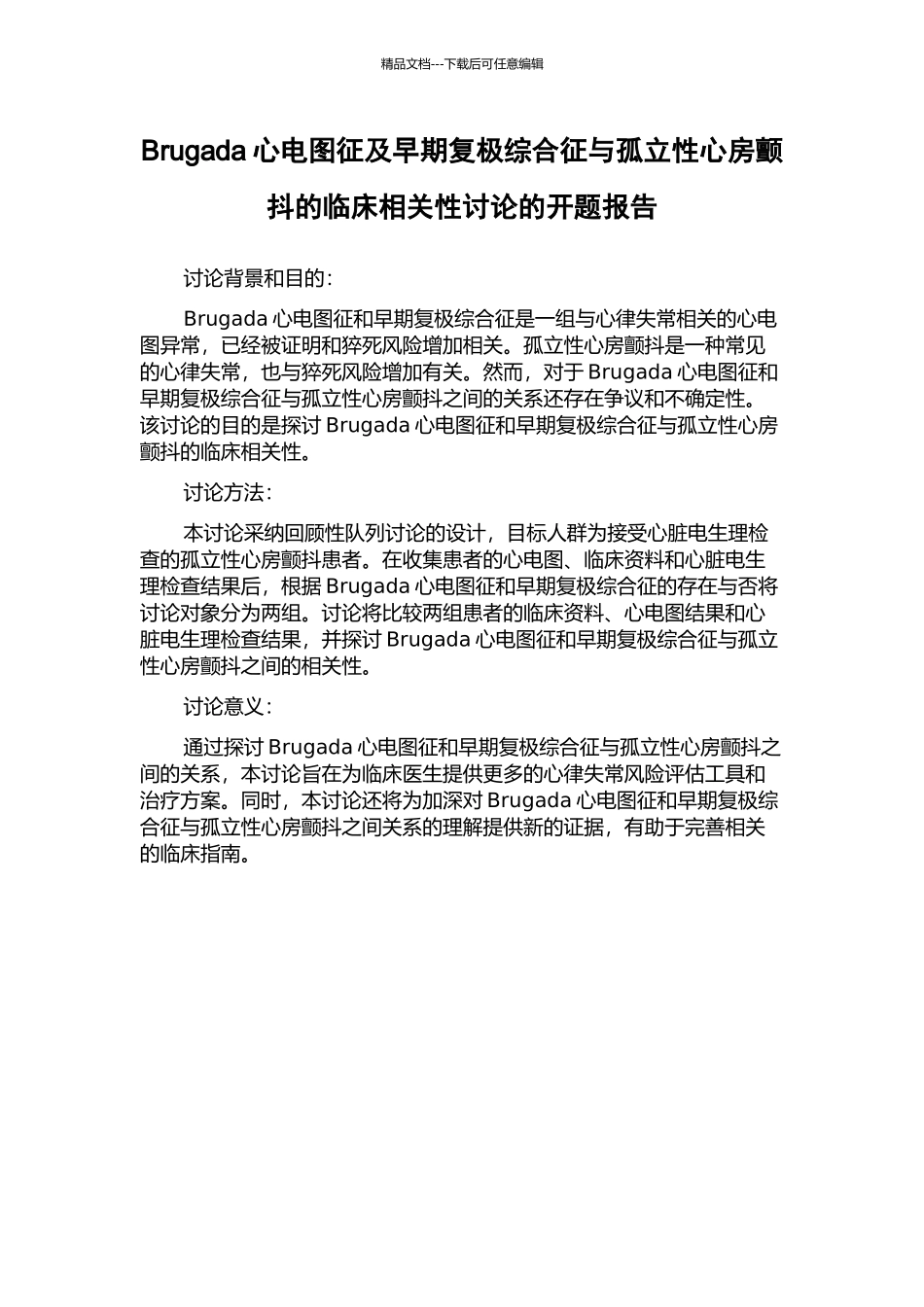 Brugada心电图征及早期复极综合征与孤立性心房颤动的临床相关性研究的开题报告_第1页