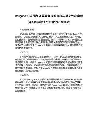 Brugada心电图征及早期复极综合征与孤立性心房颤动的临床相关性研究的开题报告