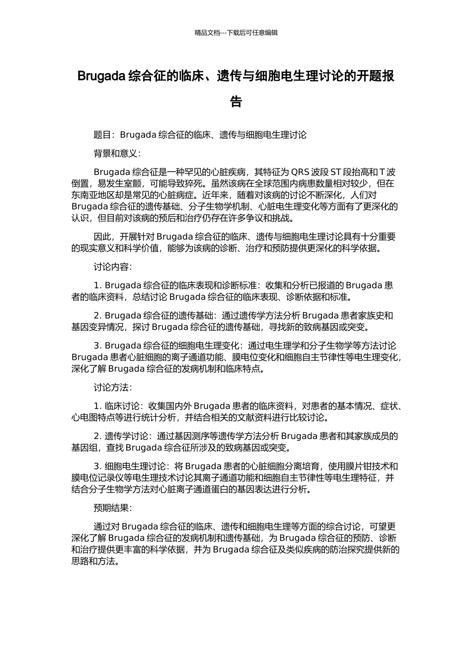 Brugada综合征的临床、遗传与细胞电生理研究的开题报告_第1页