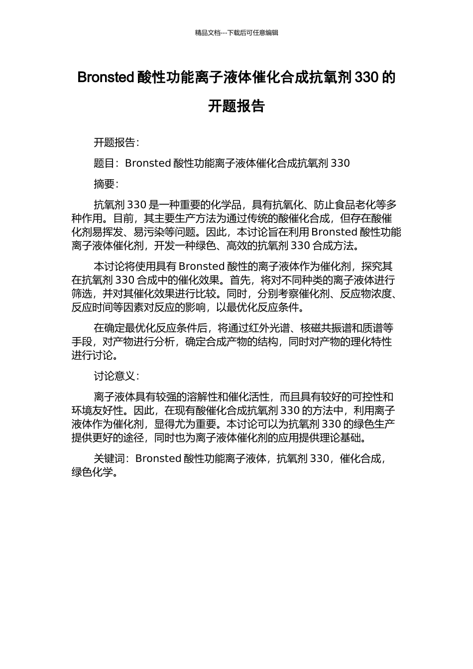 Bronsted酸性功能离子液体催化合成抗氧剂330的开题报告_第1页