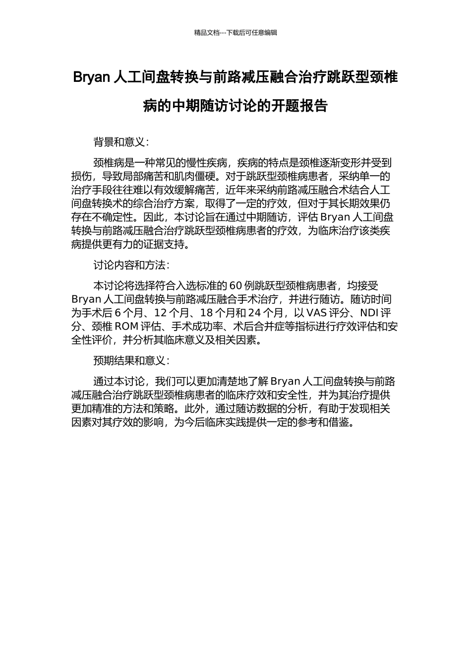 Bryan人工间盘转换与前路减压融合治疗跳跃型颈椎病的中期随访研究的开题报告_第1页
