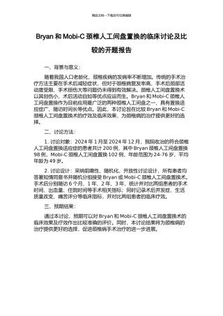 Bryan和Mobi-C颈椎人工间盘置换的临床研究及比较的开题报告