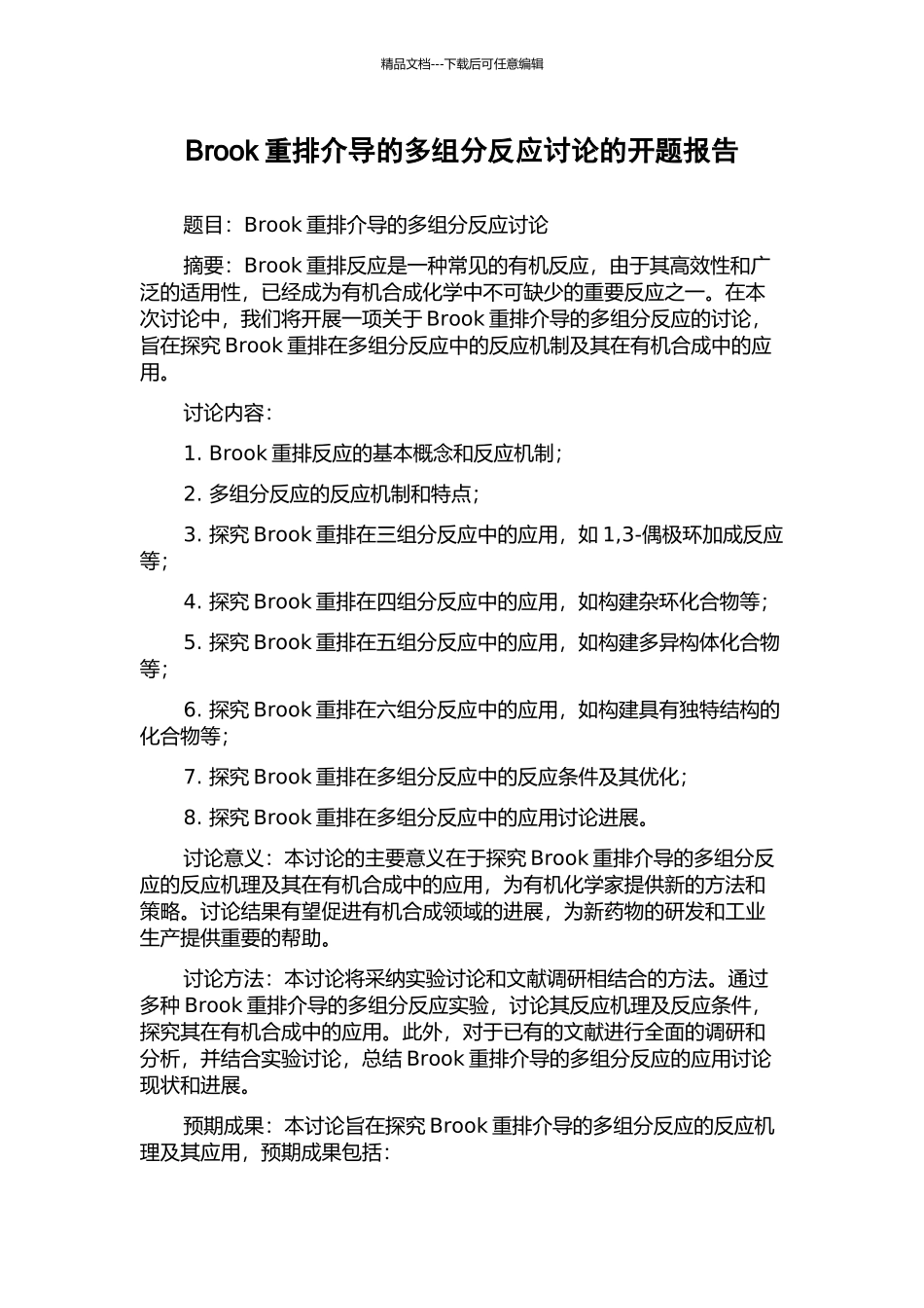 Brook重排介导的多组分反应研究的开题报告_第1页