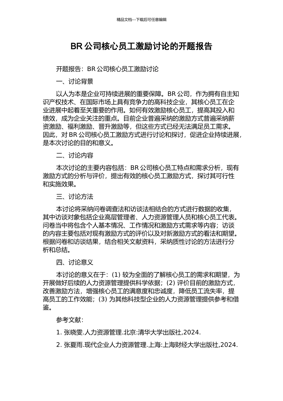 BR公司核心员工激励研究的开题报告_第1页