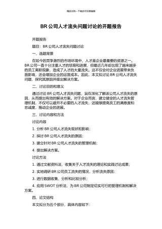 BR公司人才流失问题研究的开题报告