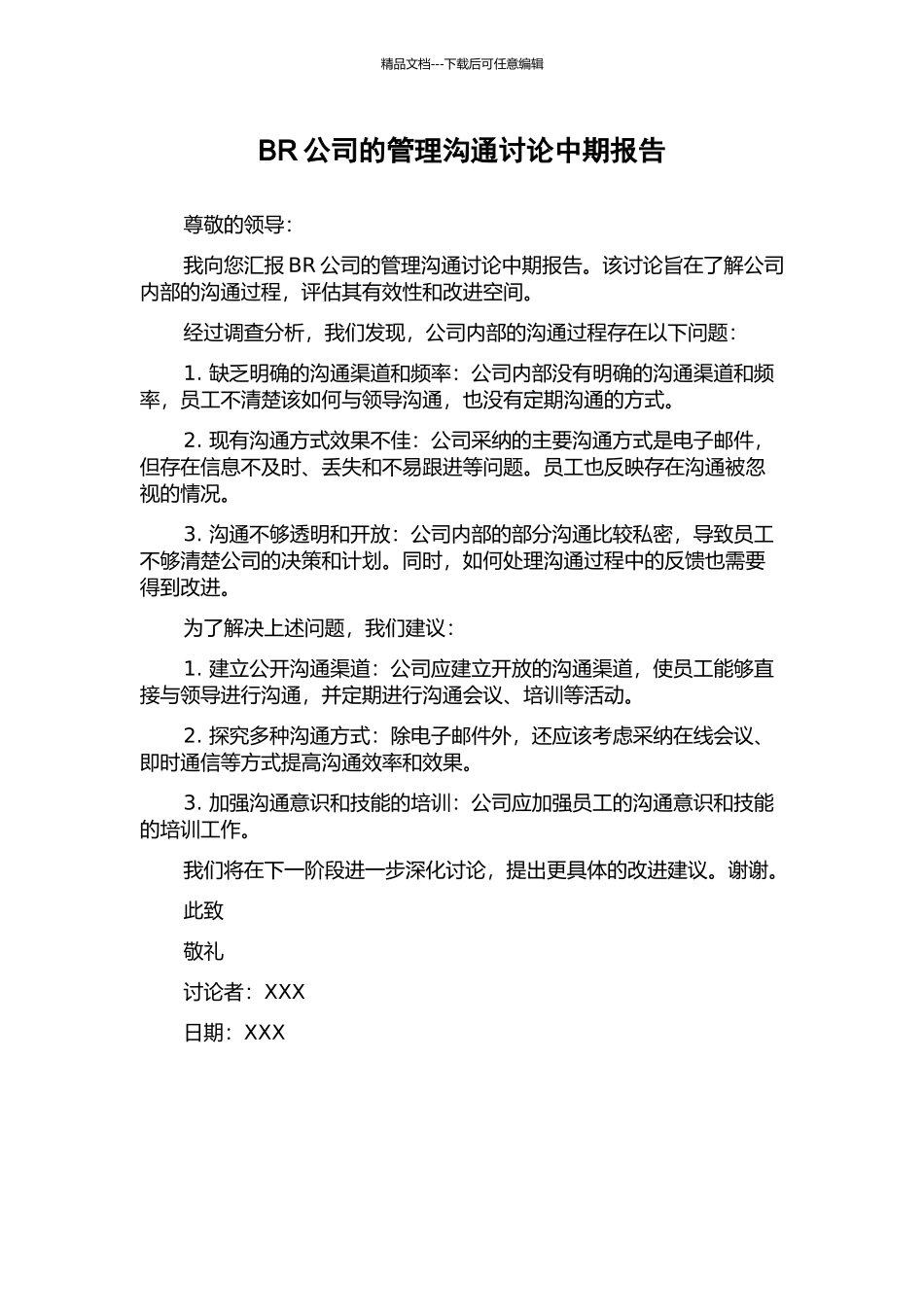 BR公司的管理沟通研究中期报告_第1页