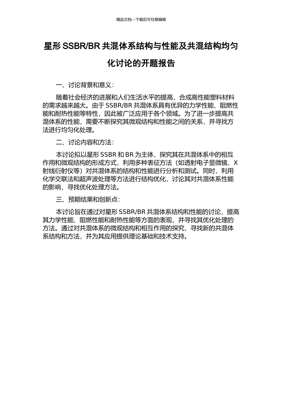BR共混体系结构与性能及共混结构均匀化研究的开题报告_第1页