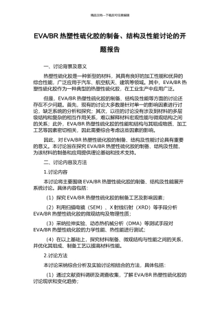 BR热塑性硫化胶的制备、结构及性能研究的开题报告