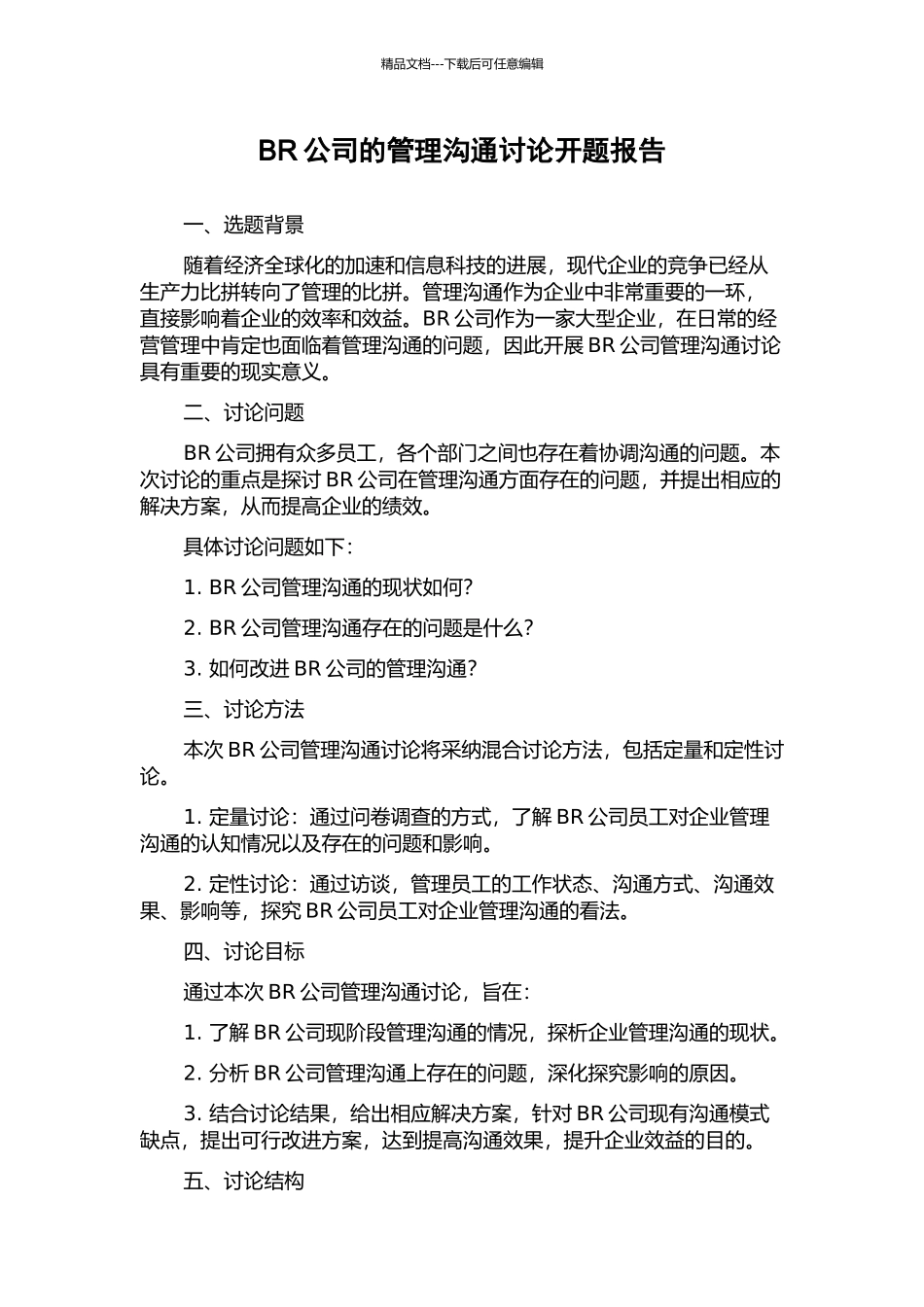 BR公司的管理沟通研究开题报告_第1页