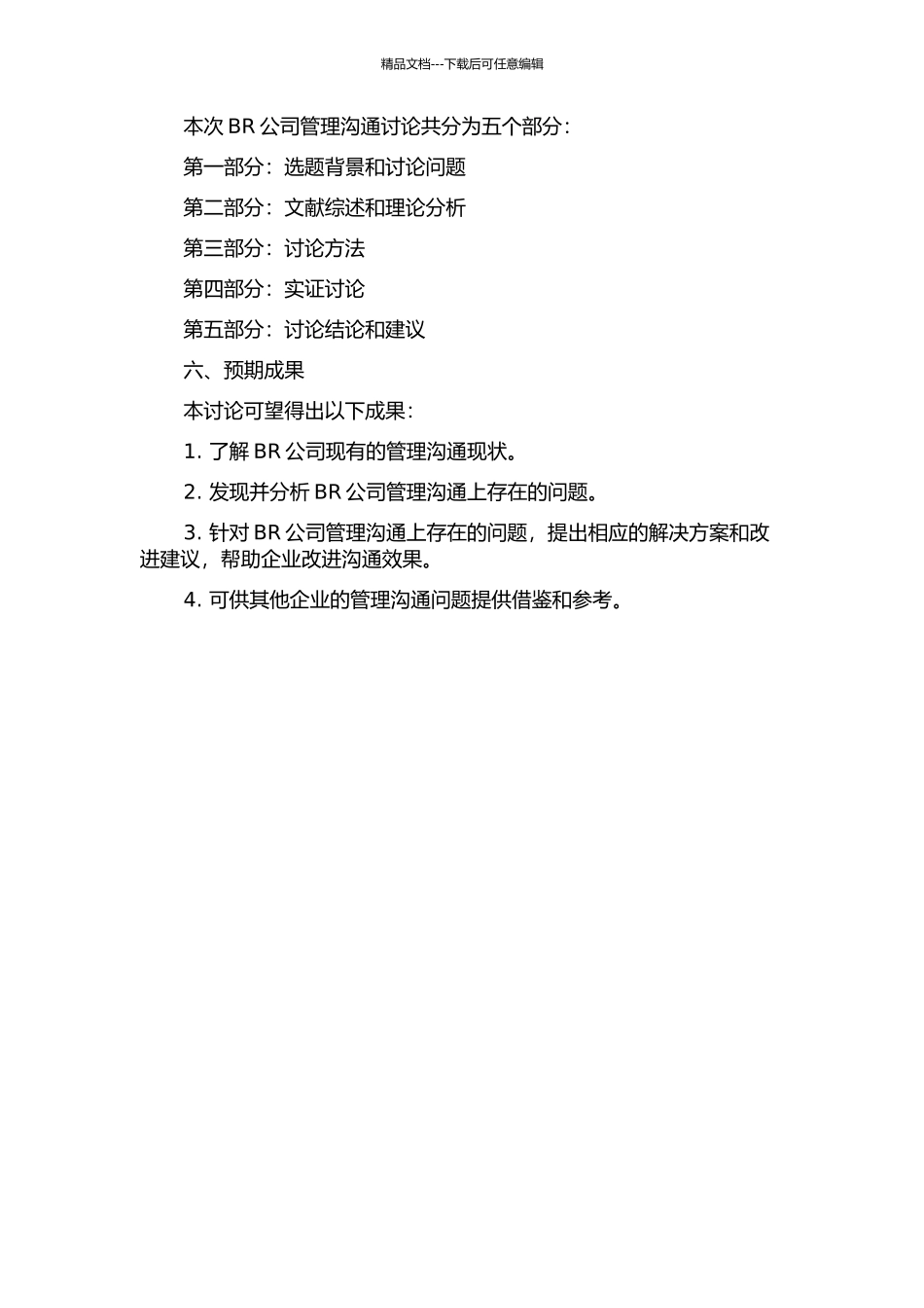 BR公司的管理沟通研究开题报告_第2页