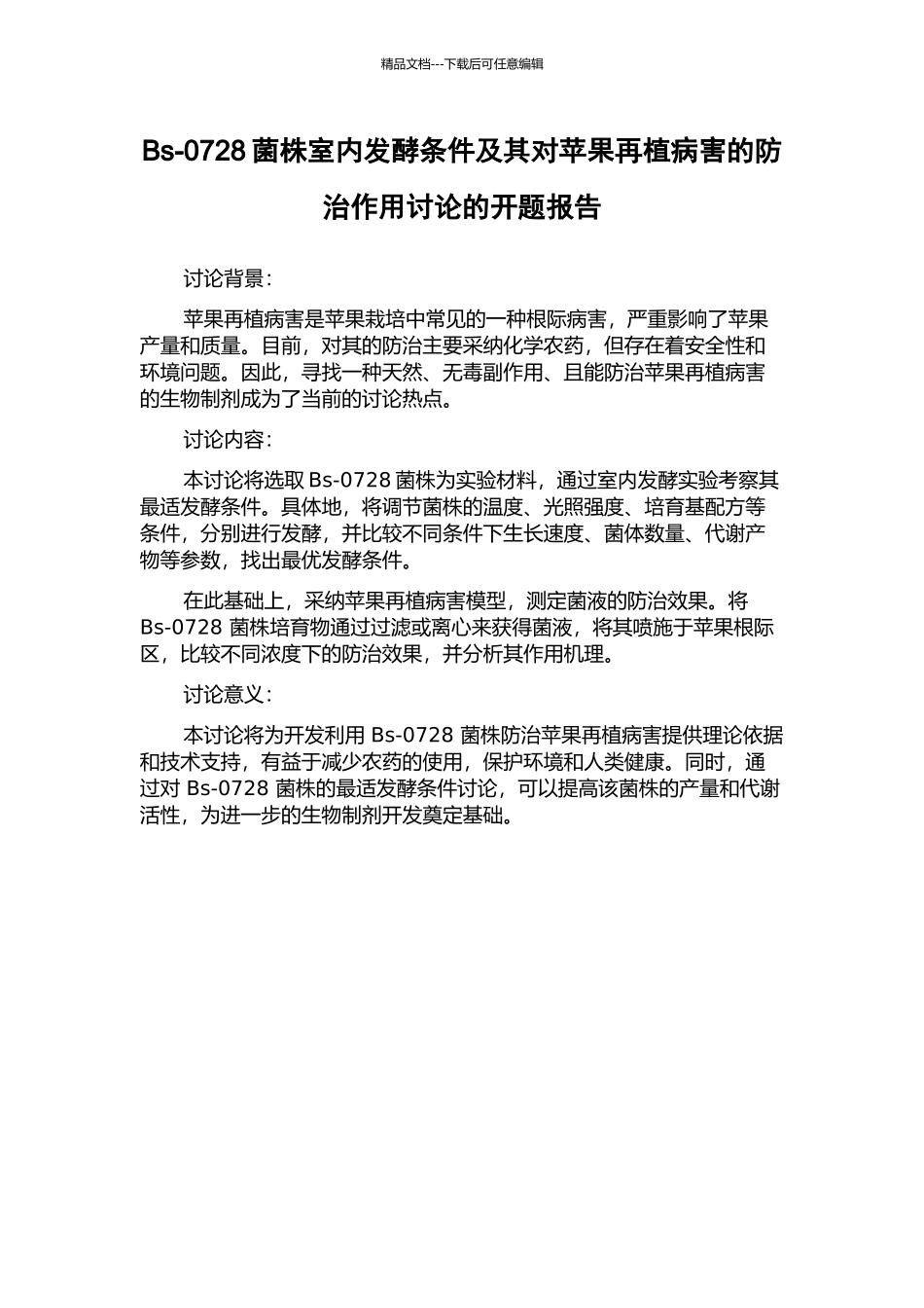 Bs-0728菌株室内发酵条件及其对苹果再植病害的防治作用研究的开题报告_第1页