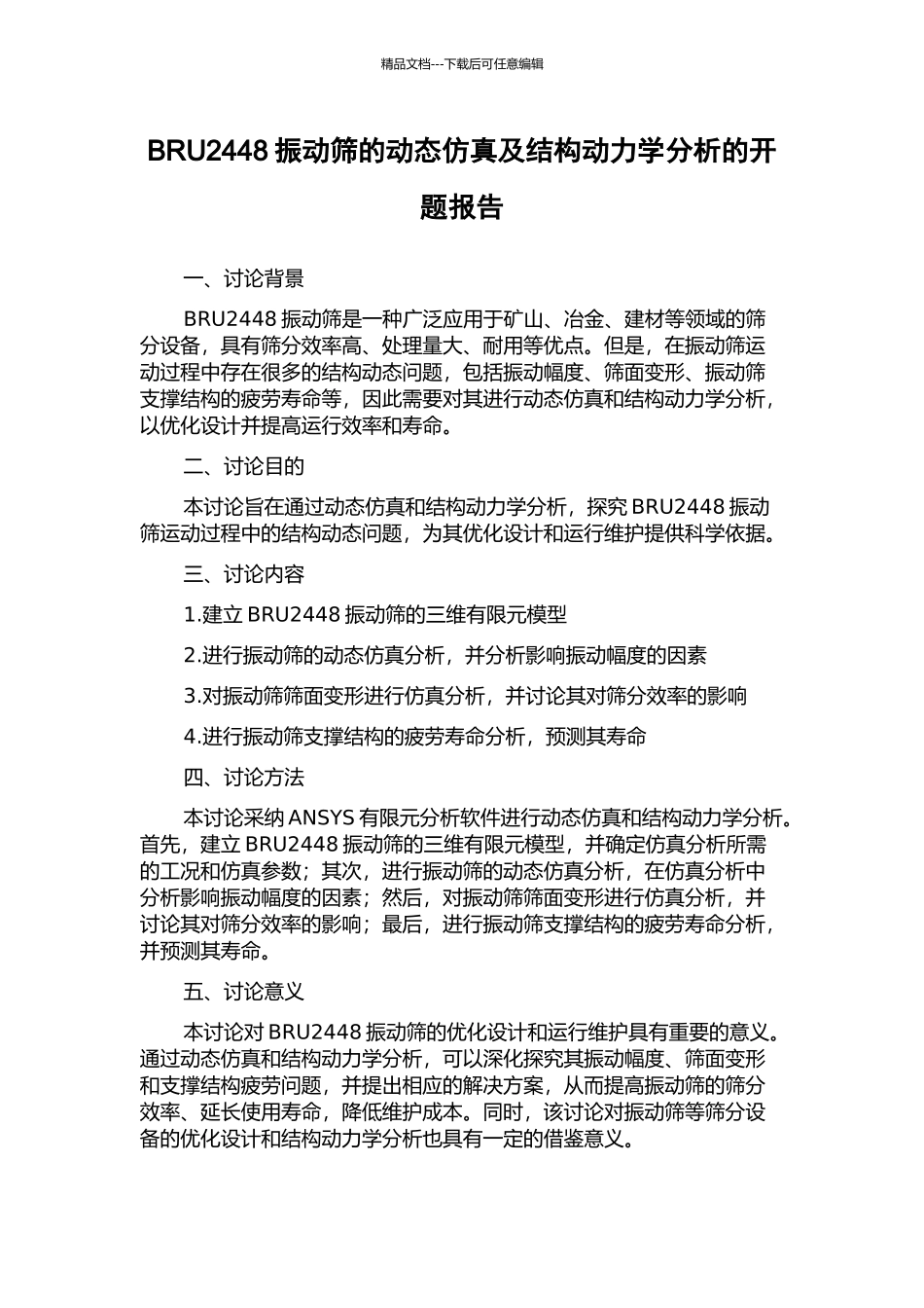 BRU2448振动筛的动态仿真及结构动力学分析的开题报告_第1页