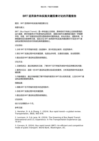 BRT适用条件和实施关键因素研究的开题报告