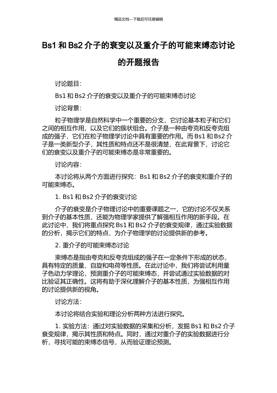 Bs1和Bs2介子的衰变以及重介子的可能束缚态研究的开题报告_第1页