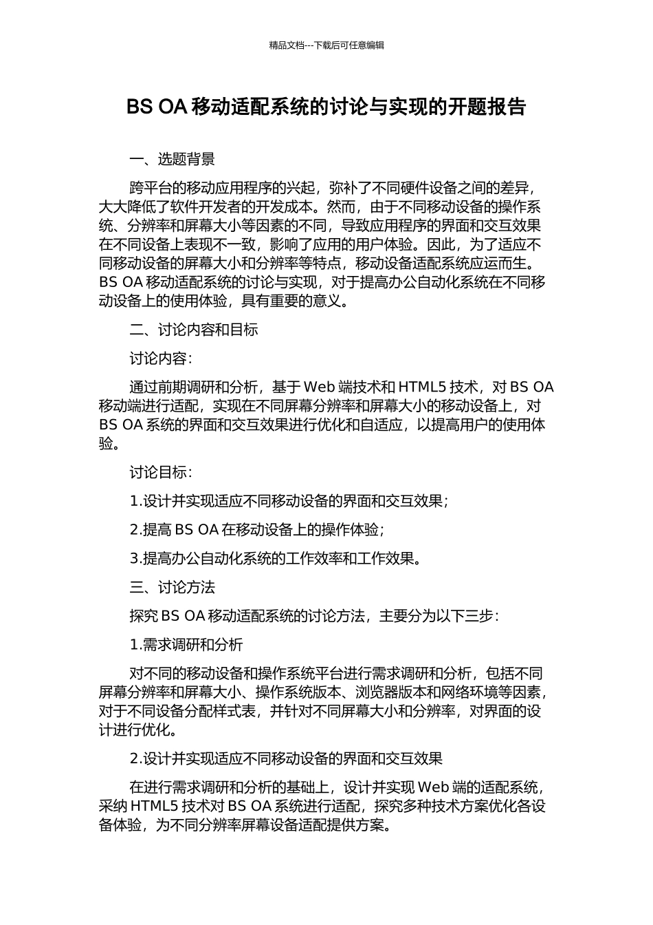 BS-OA移动适配系统的研究与实现的开题报告_第1页