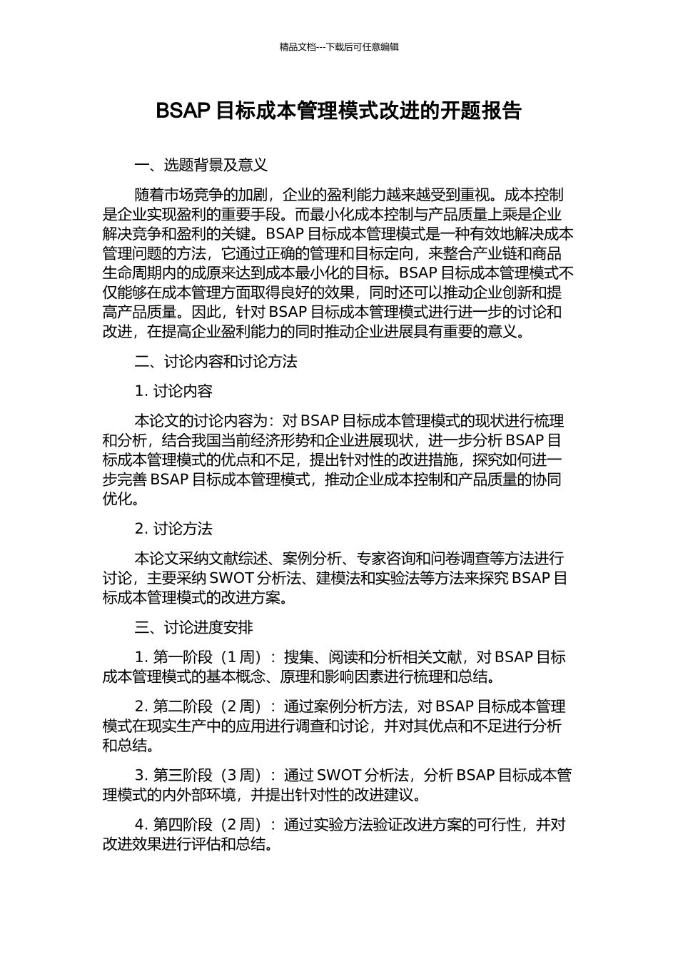 BSAP目标成本管理模式改进的开题报告_第1页