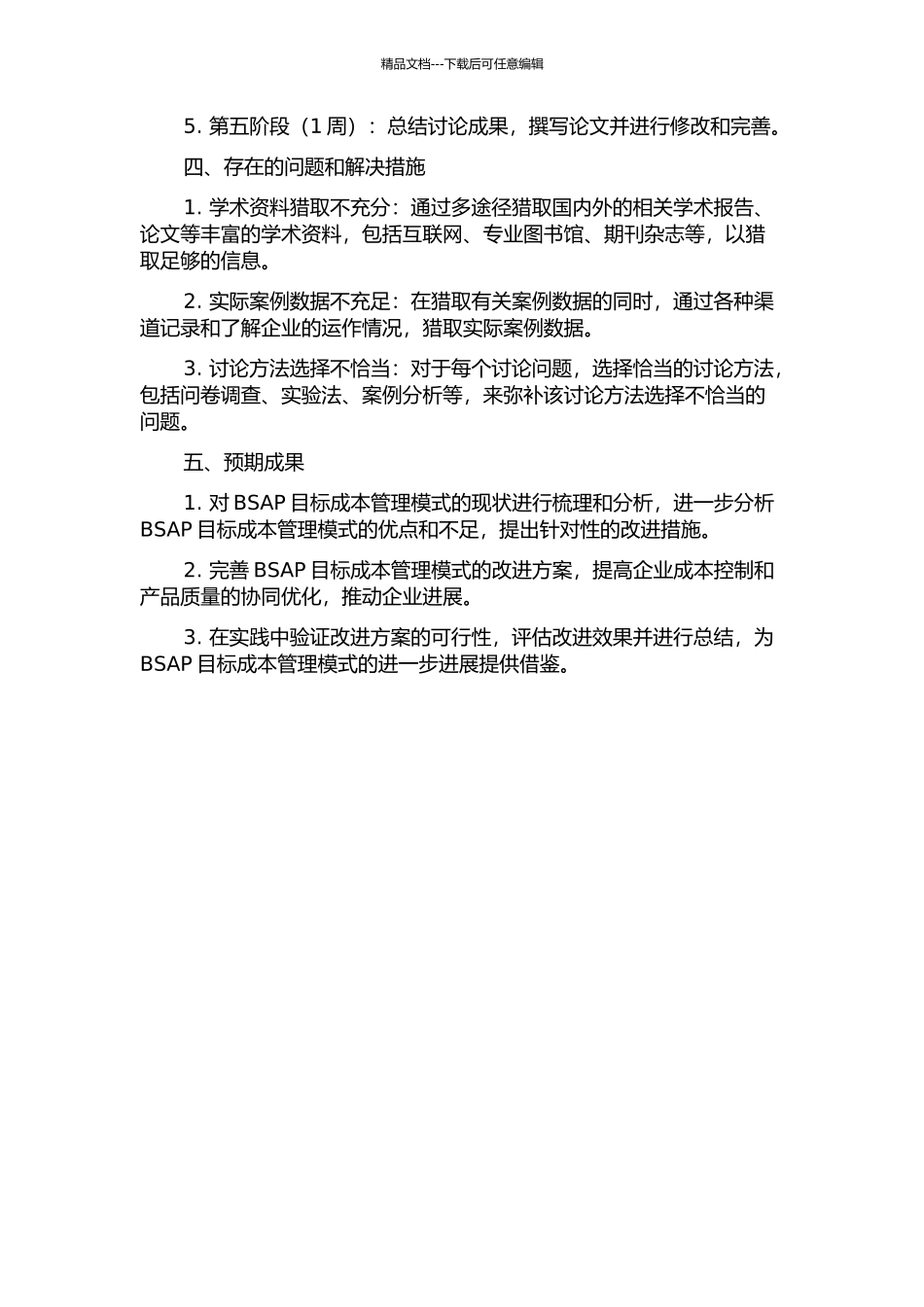 BSAP目标成本管理模式改进的开题报告_第2页