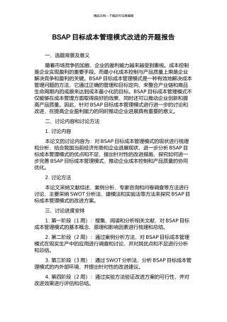 BSAP目标成本管理模式改进的开题报告