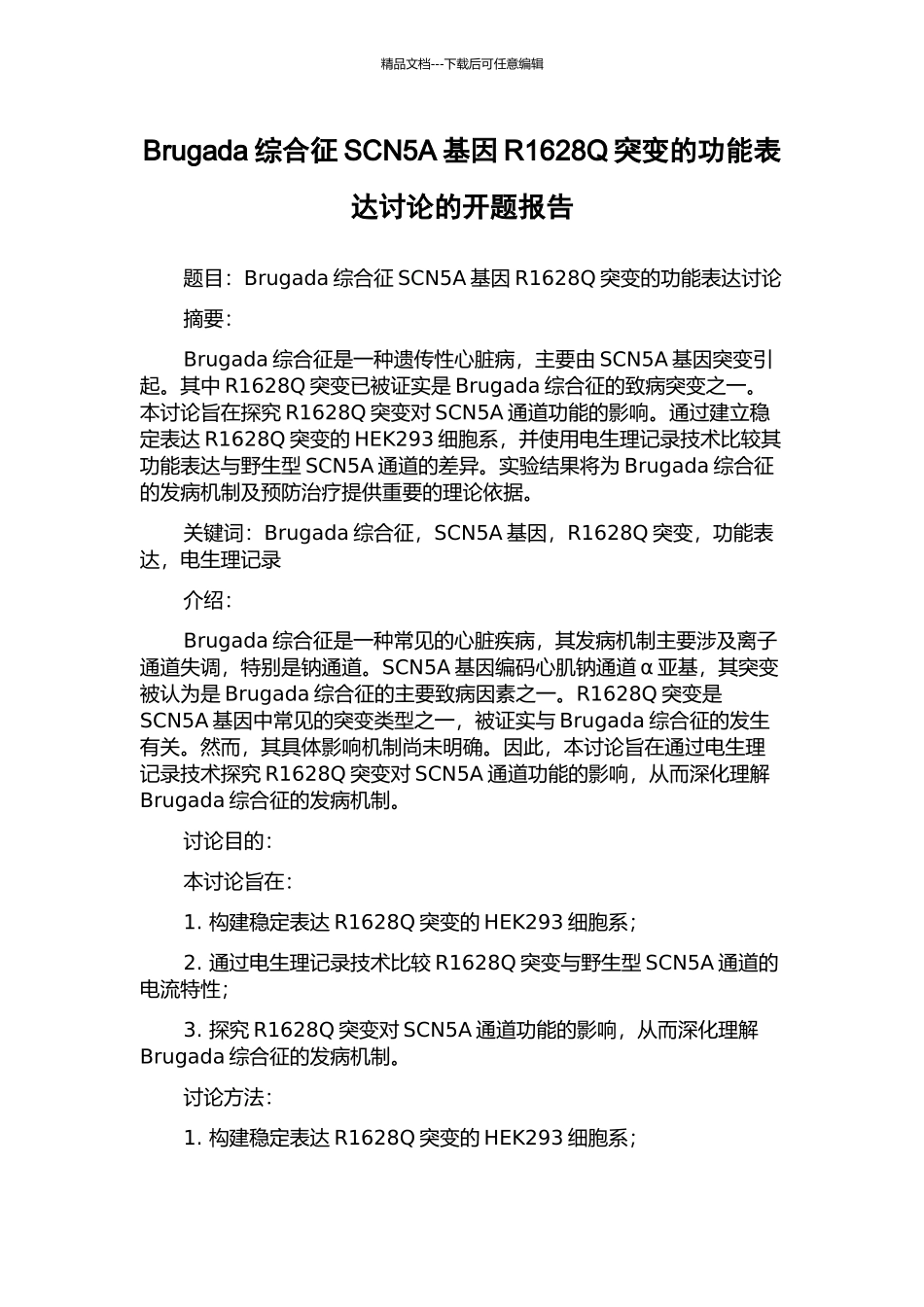 Brugada综合征SCN5A基因R1628Q突变的功能表达研究的开题报告_第1页