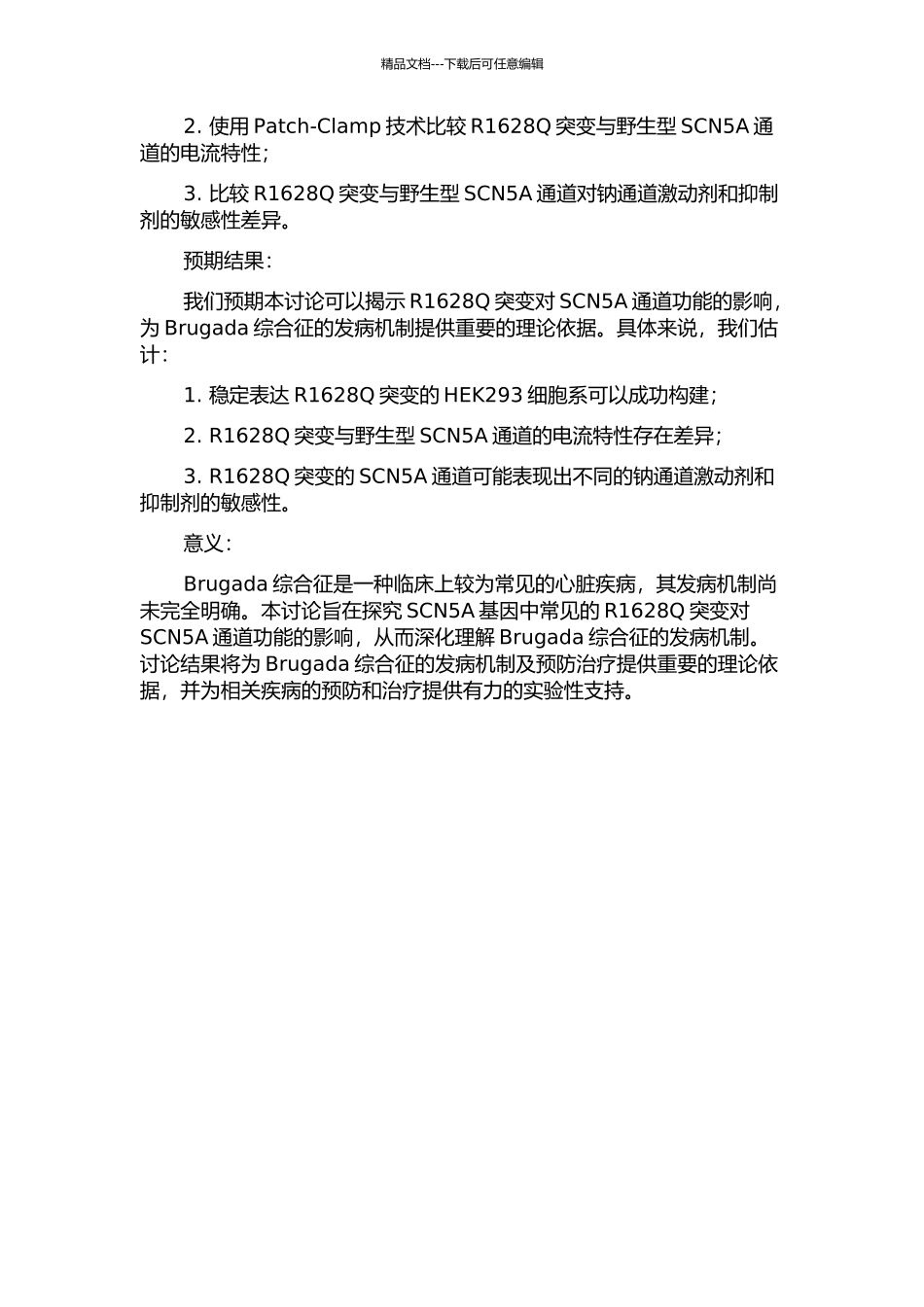 Brugada综合征SCN5A基因R1628Q突变的功能表达研究的开题报告_第2页