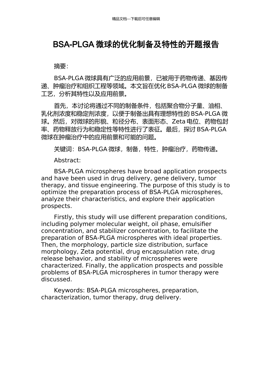 BSA-PLGA微球的优化制备及特性的开题报告_第1页