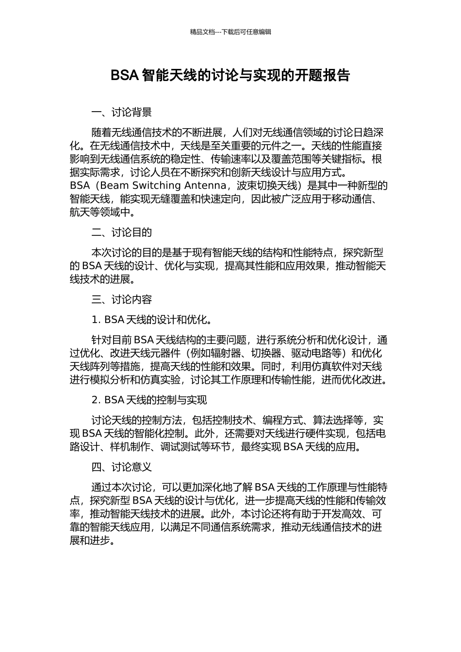 BSA智能天线的研究与实现的开题报告_第1页