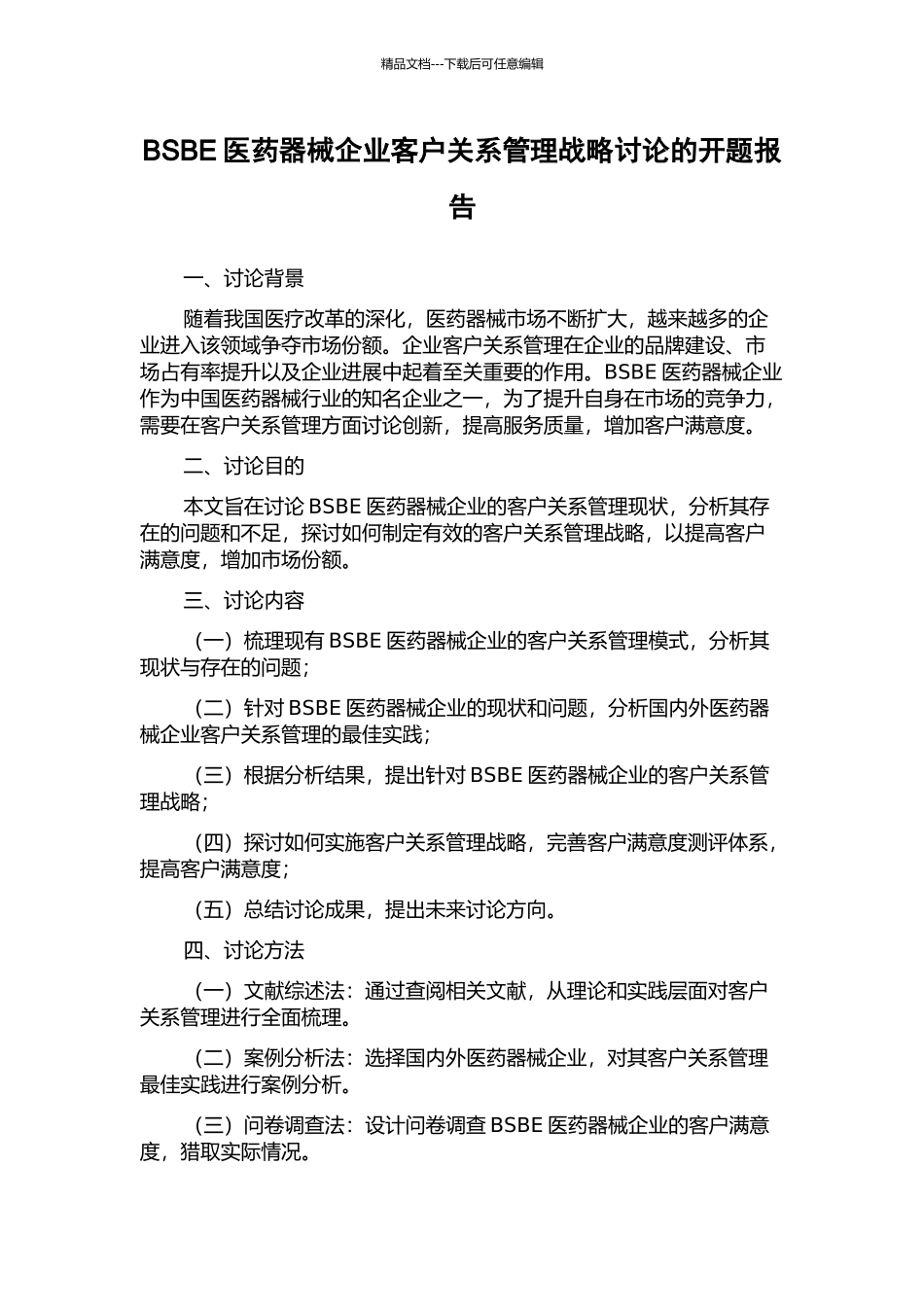 BSBE医药器械企业客户关系管理战略研究的开题报告_第1页